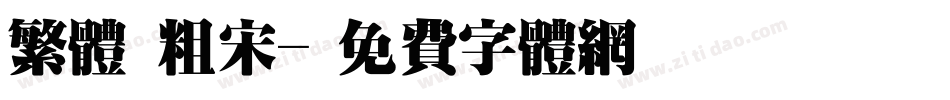 繁体 粗宋字体转换